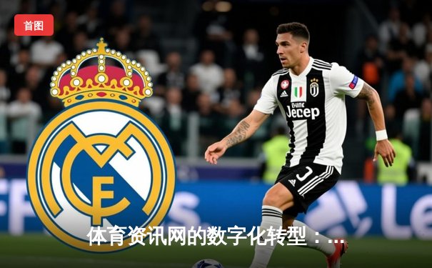 体育资讯网的数字化转型：从信息聚合到沉浸式体验的革命