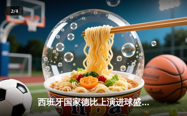 西班牙国家德比上演进球盛宴，皇马3-2绝杀巴萨登顶西甲积分榜 - 2