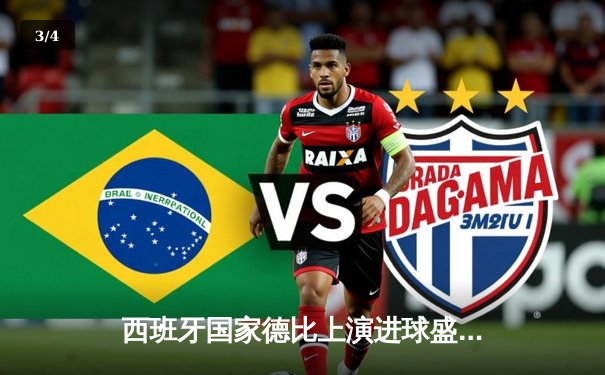 西班牙国家德比上演进球盛宴，皇马3-2绝杀巴萨登顶西甲积分榜 - 3