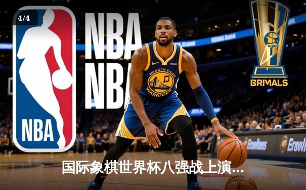 国际象棋世界杯八强战上演惊天逆转 中国新锐许翔宇力克世界冠军卡尔森 - 4