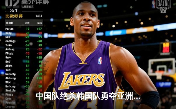 中国队绝杀韩国队勇夺亚洲棋牌锦标赛团体金牌 张伟关键时刻上演惊天逆转 - 3