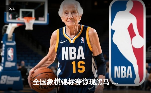 全国象棋锦标赛惊现黑马 00后小将王辰宇力克特级大师夺冠 - 2