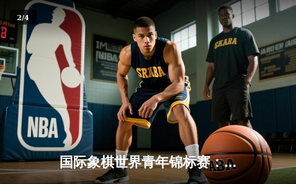 国际象棋世界青年锦标赛：中国小将林浩然上演惊天逆转夺冠 - 2