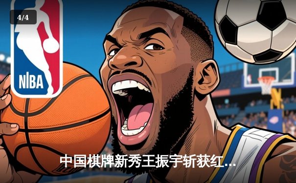 中国棋牌新秀王振宇斩获红黑棋王争霸赛总冠军 - 4