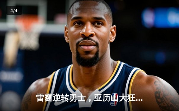 雷霆逆转勇士，亚历山大狂砍42分率队加时取胜 - 4