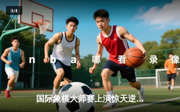 国际象棋大师赛上演惊天逆转 卡尔森绝杀中村光卫冕冠军 - 3