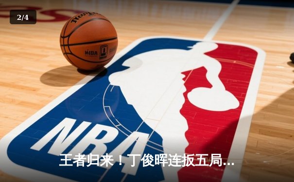 王者归来！丁俊晖连扳五局逆转奥沙利文 勇夺斯诺克国际锦标赛冠军 - 2