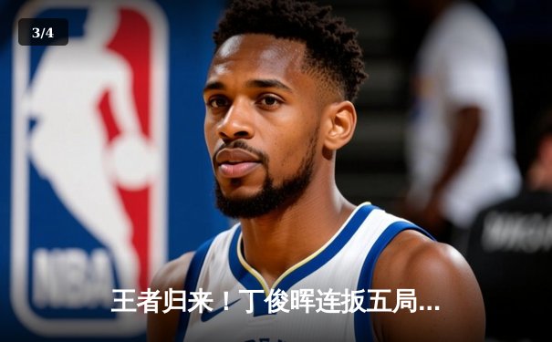 王者归来！丁俊晖连扳五局逆转奥沙利文 勇夺斯诺克国际锦标赛冠军 - 3