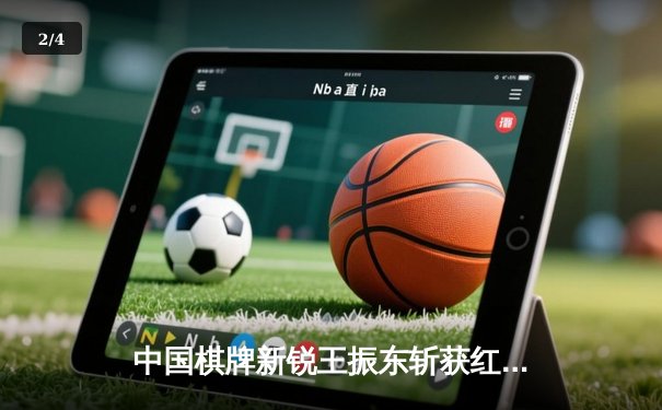 中国棋牌新锐王振东斩获红黑棋王争霸赛总冠军 三局鏖战演绎智力对决巅峰 - 2