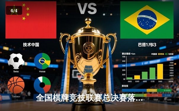 全国棋牌竞技联赛总决赛落幕 上海龙之队逆袭夺冠 - 4