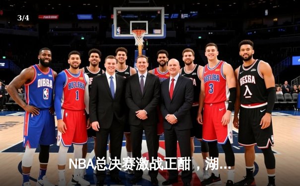 NBA总决赛激战正酣，湖人逆转掘金夺得天王山 - 3