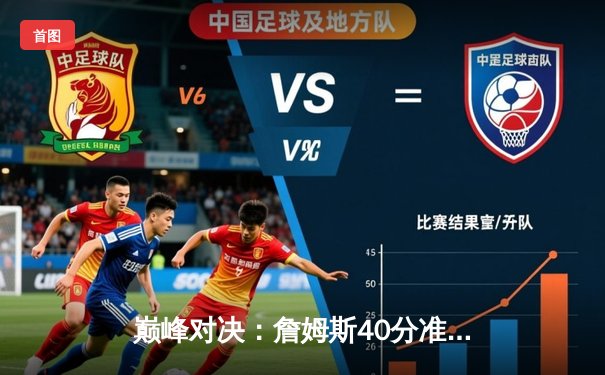 巅峰对决：詹姆斯40分准三双力挽狂澜，湖人加时险胜勇士锁定季后赛席位