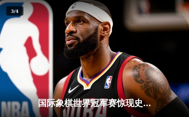 国际象棋世界冠军赛惊现史诗对决 卡尔森力克涅波姆尼亚奇卫冕成功 - 3