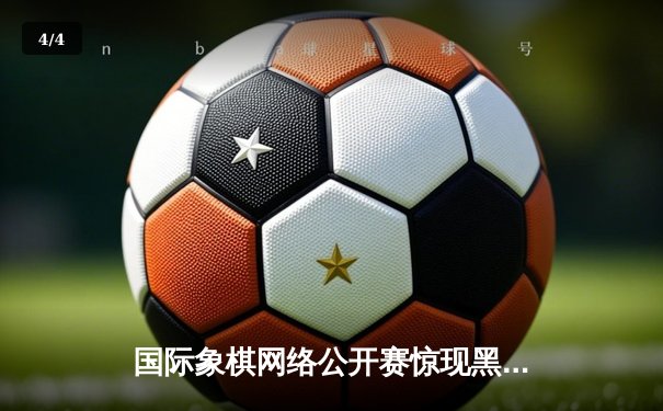 国际象棋网络公开赛惊现黑马 19岁小将王臻逆转世界冠军卡尔森 - 4