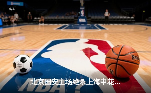 北京国安主场绝杀上海申花，2-1赢得中超京沪德比 - 4