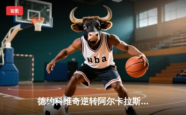 德约科维奇逆转阿尔卡拉斯 勇夺温网第八冠创历史纪录