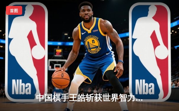 中国棋手王皓斩获世界智力运动会象棋金牌 中局弃车奠定胜局