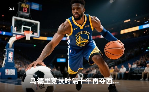 马德里竞技时隔十年再夺西甲冠军，苏亚雷斯绝杀助队登顶 - 2