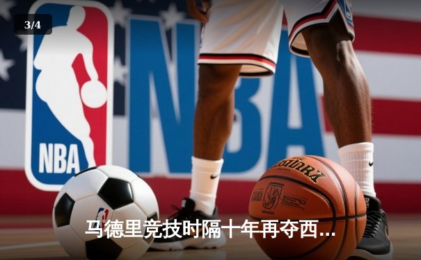 马德里竞技时隔十年再夺西甲冠军，苏亚雷斯绝杀助队登顶 - 3