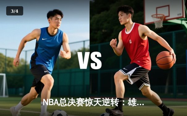 NBA总决赛惊天逆转：雄鹿加时力克太阳夺得总冠军 - 3