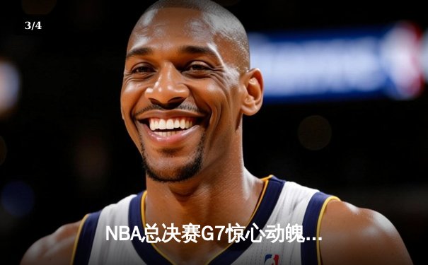 NBA总决赛G7惊心动魄，湖人险胜凯尔特人夺冠，詹姆斯荣膺FMVP - 3