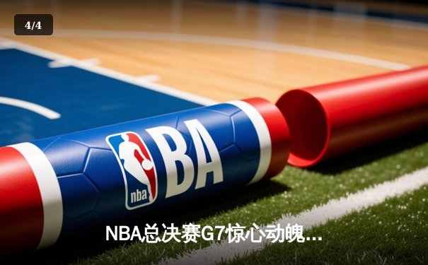 NBA总决赛G7惊心动魄，湖人险胜凯尔特人夺冠，詹姆斯荣膺FMVP - 4