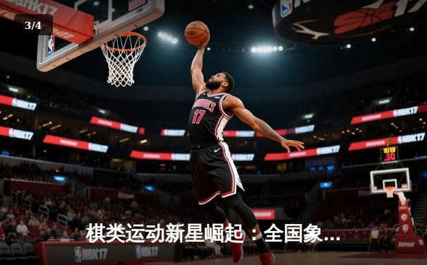 棋类运动新星崛起：全国象棋大赛决赛激战上演惊天逆转 - 3