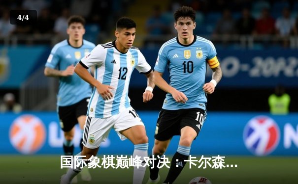 国际象棋巅峰对决：卡尔森逆转胜卡鲁阿纳，成功卫冕世界冠军 - 4