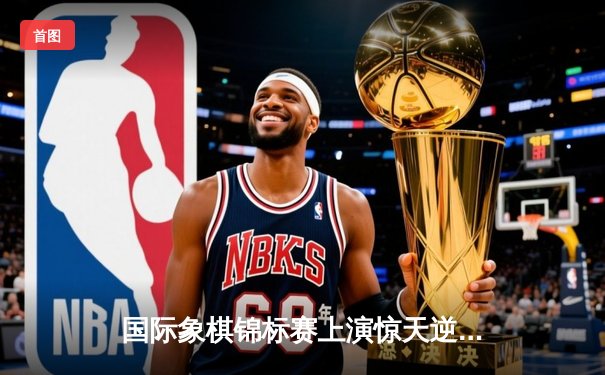 国际象棋锦标赛上演惊天逆转，中国棋手李昊力克卫冕冠军夺冠