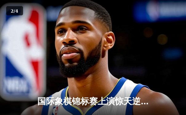 国际象棋锦标赛上演惊天逆转，中国棋手李昊力克卫冕冠军夺冠 - 2