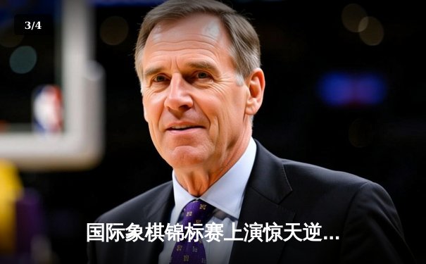 国际象棋锦标赛上演惊天逆转，中国棋手李昊力克卫冕冠军夺冠 - 3