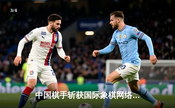 中国棋手斩获国际象棋网络公开赛双人组冠军，展现团队默契与战术智慧 - 3