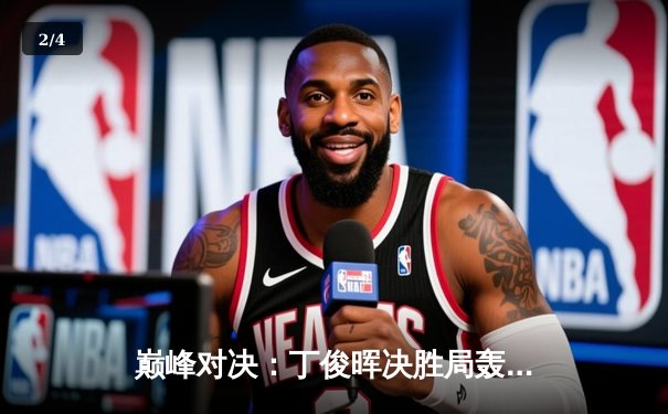 巅峰对决：丁俊晖决胜局轰147满分杆，斯诺克世界公开赛上演史诗级逆转 - 2