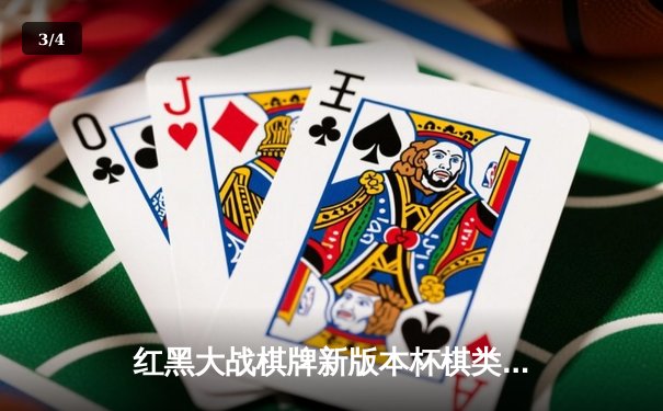 红黑大战棋牌新版本杯棋类巅峰对决落幕，新星陈昊力克老将王明勇夺冠军 - 3