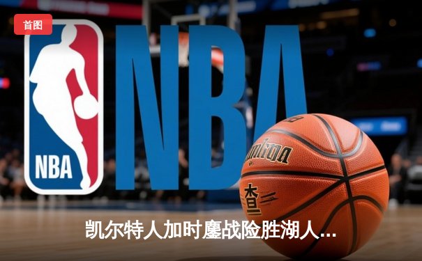 凯尔特人加时鏖战险胜湖人 塔图姆44分创赛季新高