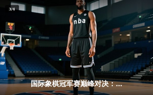 国际象棋冠军赛巅峰对决：卡尔森力克卡鲁阿纳卫冕世界棋王 - 3