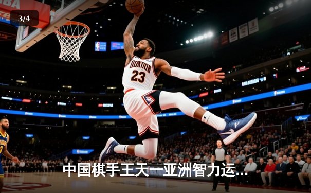 中国棋手王天一亚洲智力运动会勇夺双冠，象棋围棋双线告捷创历史 - 3