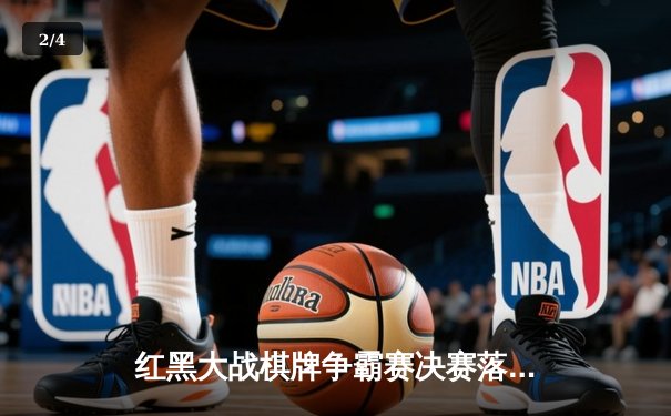 红黑大战棋牌争霸赛决赛落幕，张弛逆袭夺得新版本首个冠军 - 2