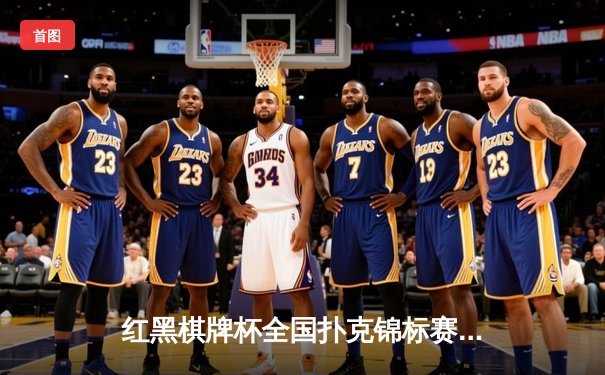 红黑棋牌杯全国扑克锦标赛落幕，李明险胜张强夺冠