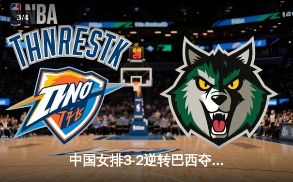 中国女排3-2逆转巴西夺冠 张常宁独砍28分荣膺MVP - 3