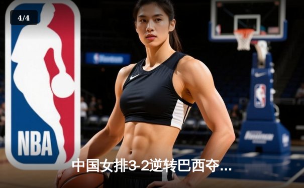 中国女排3-2逆转巴西夺冠 张常宁独砍28分荣膺MVP - 4