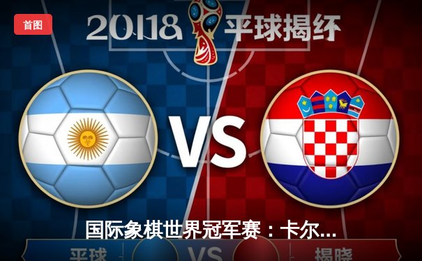 国际象棋世界冠军赛：卡尔森鏖战68回合力挫涅波姆尼亚奇，成功卫冕