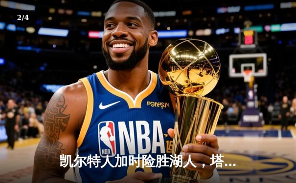 凯尔特人加时险胜湖人，塔图姆41分创赛季新高 - 2