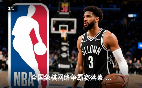 全国象棋网络争霸赛落幕 新锐棋手李明浩逆转夺冠创历史 - 2