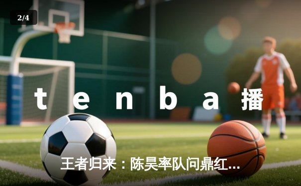 王者归来：陈昊率队问鼎红黑棋牌全国锦标赛，史诗对决惊现绝杀残局 - 2