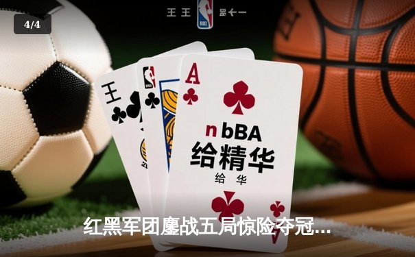 红黑军团鏖战五局惊险夺冠，李明狂砍45分创总决赛纪录 - 4